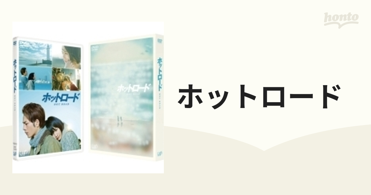 ホットロード DVD【DVD】 2枚組 [VPBT14383] - honto本の通販ストア