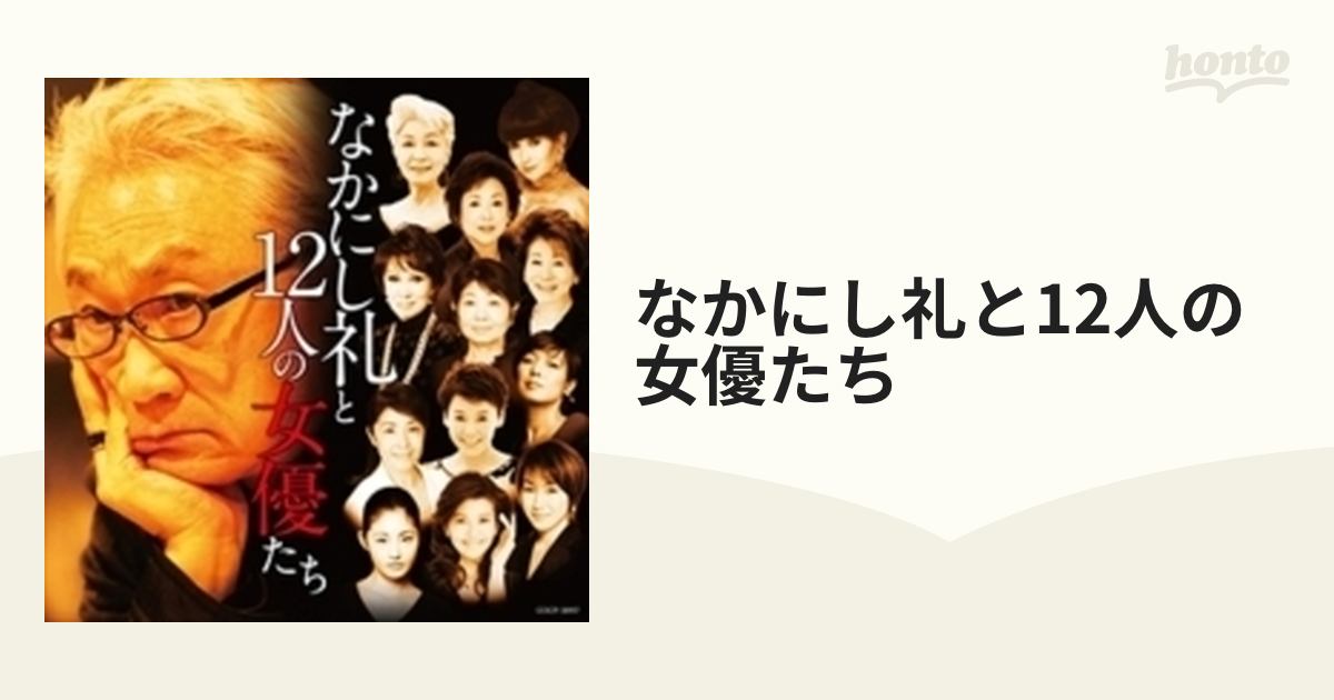なかにし礼と12人の女優たち【CD】　[COCP38957]　Music：honto本の通販ストア