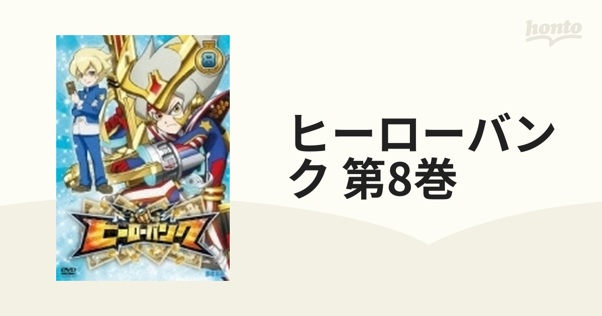 ヒーローバンク 第8巻【DVD】 [HSB0271] - honto本の通販ストア