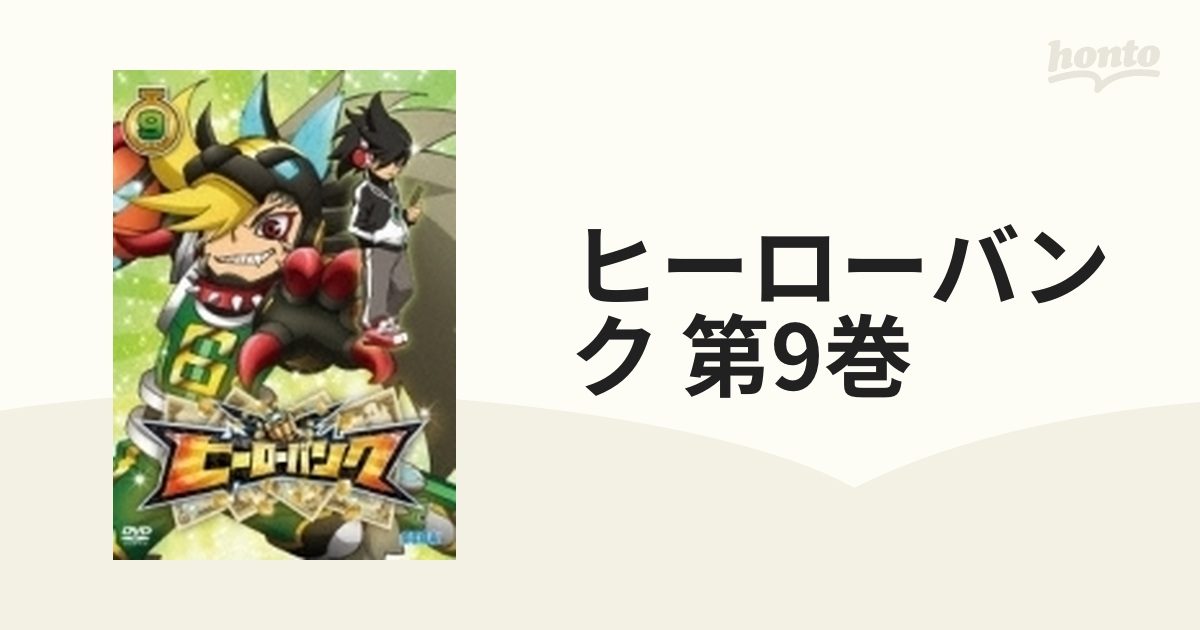 ヒーローバンク 第9巻【DVD】 [HSB0273] - honto本の通販ストア