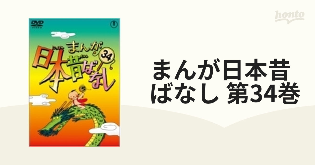 まんが日本昔ばなし 第34巻【DVD】 [TDV24454D] - honto本の通販ストア