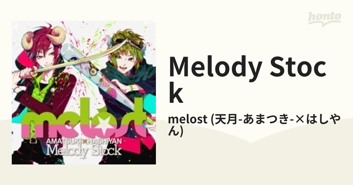 melost 天月×はしやん CD - アニメ