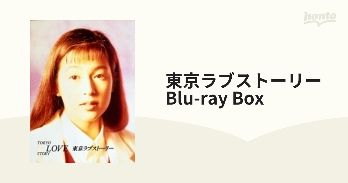 東京ラブストーリー Blu-ray BOX【ブルーレイ】 3枚組 [PCXC60056 