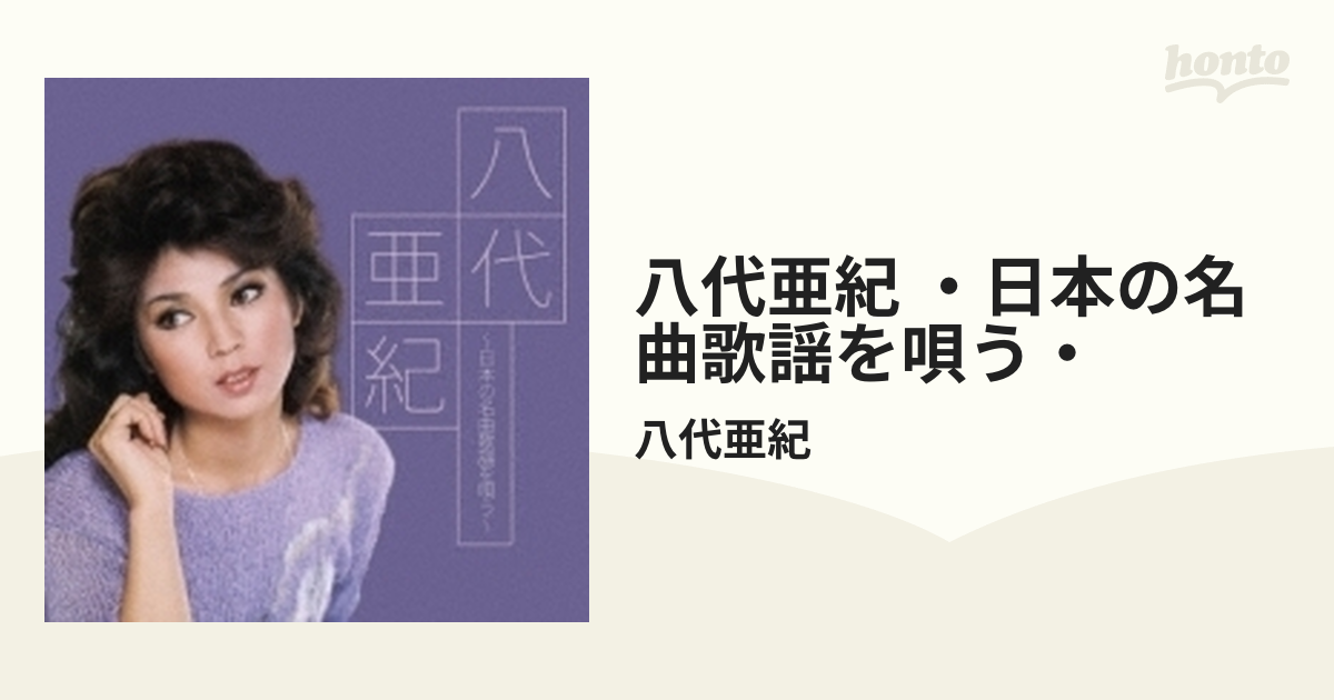 八代亜紀 ~日本の名曲歌謡を唄う~ - 八代亜紀のアルバム - Apple