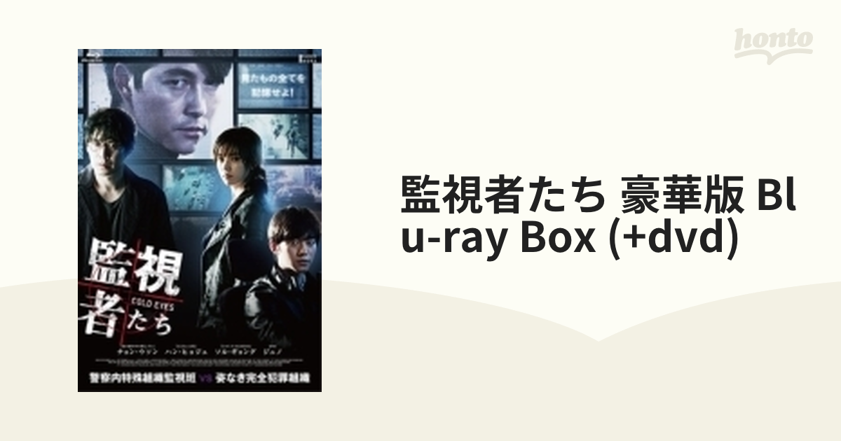 監視者たち 【豪華版 Blu-ray BOX】(Blu-ray＋DVD)【ブルーレイ