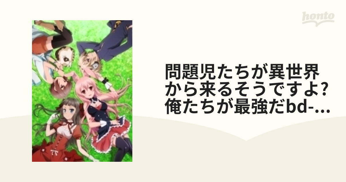 帯あり 問題児たちが異世界から来るそうですよ?俺たちが最強だBD-BOX