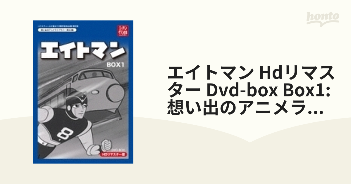 エイトマン HDリマスター DVD-BOX BOX1 - アニメ