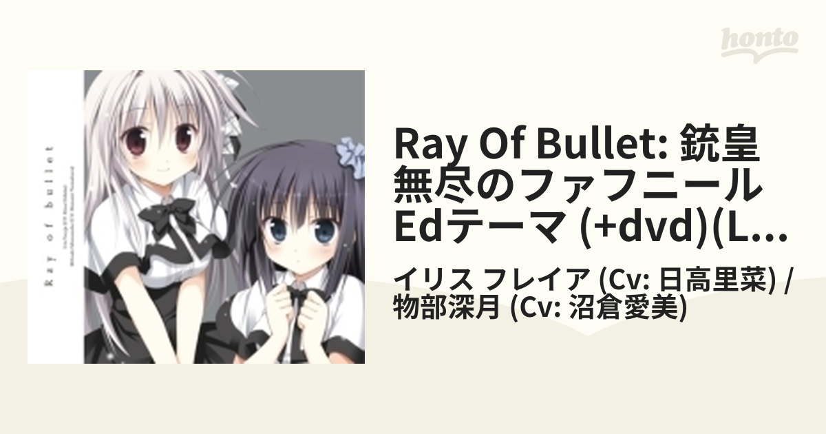 TVアニメ「銃皇無尽のファフニール」エンディングテーマ Ray of bullet