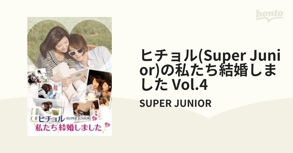 完売】 ヒチョル 私たち結婚しました DVD 4枚組セット SUPER JUNIOR