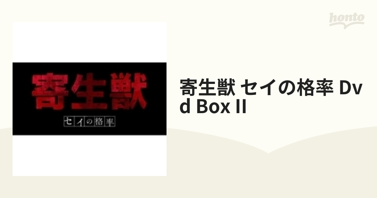 寄生獣 セイの格率 DVD BOX II【DVD】 3枚組 [VPBY29921] - honto本の