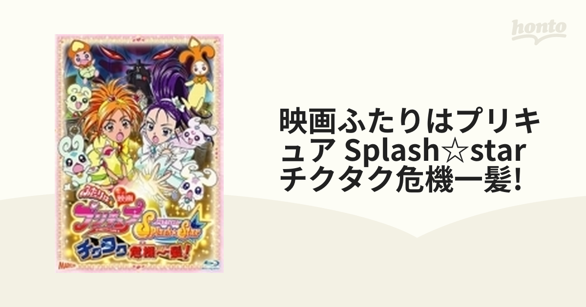 映画 ふたりはプリキュア Splash☆Star チクタク危機一髪