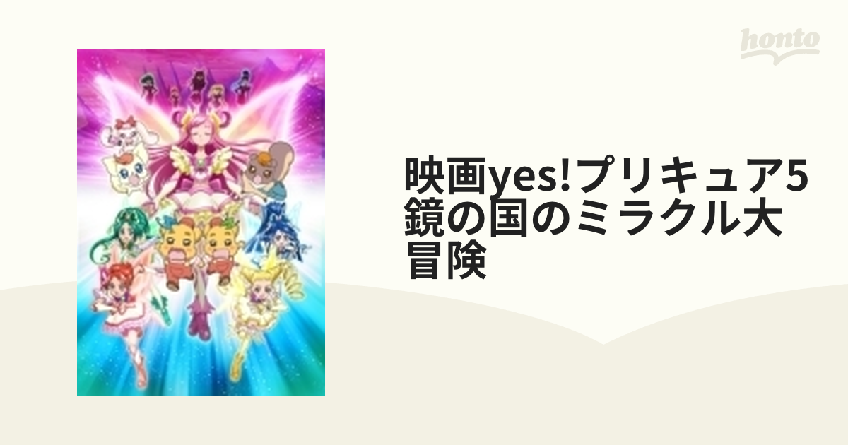 映画Yes!プリキュア5 鏡の国のミラクル大冒険!('07映画Yes!プリキュ