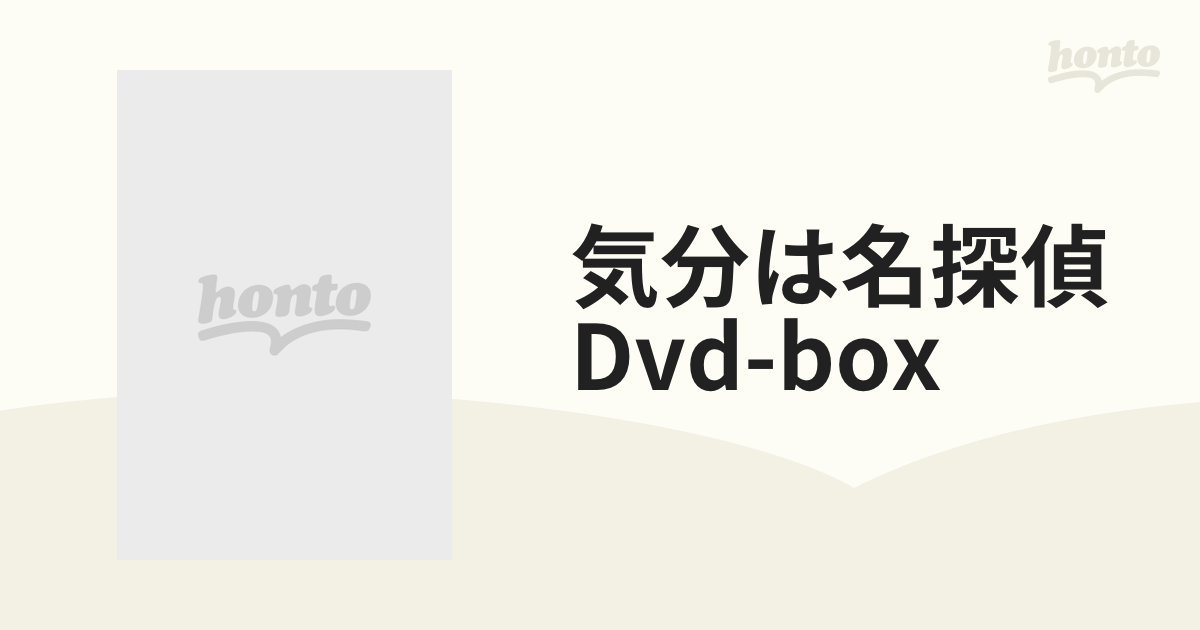 気分は名探偵DVD-BOX【DVD】 7枚組 [VIBF5721] - honto本の通販ストア