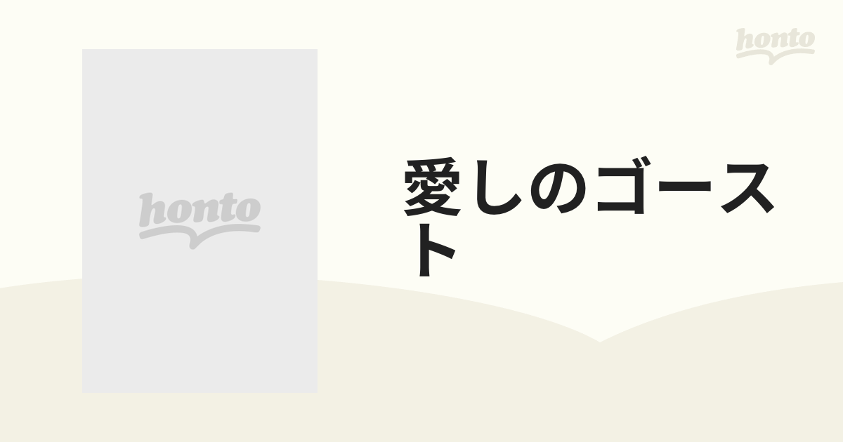 愛しのゴースト【ブルーレイ】 [BAS80450] - honto本の通販ストア