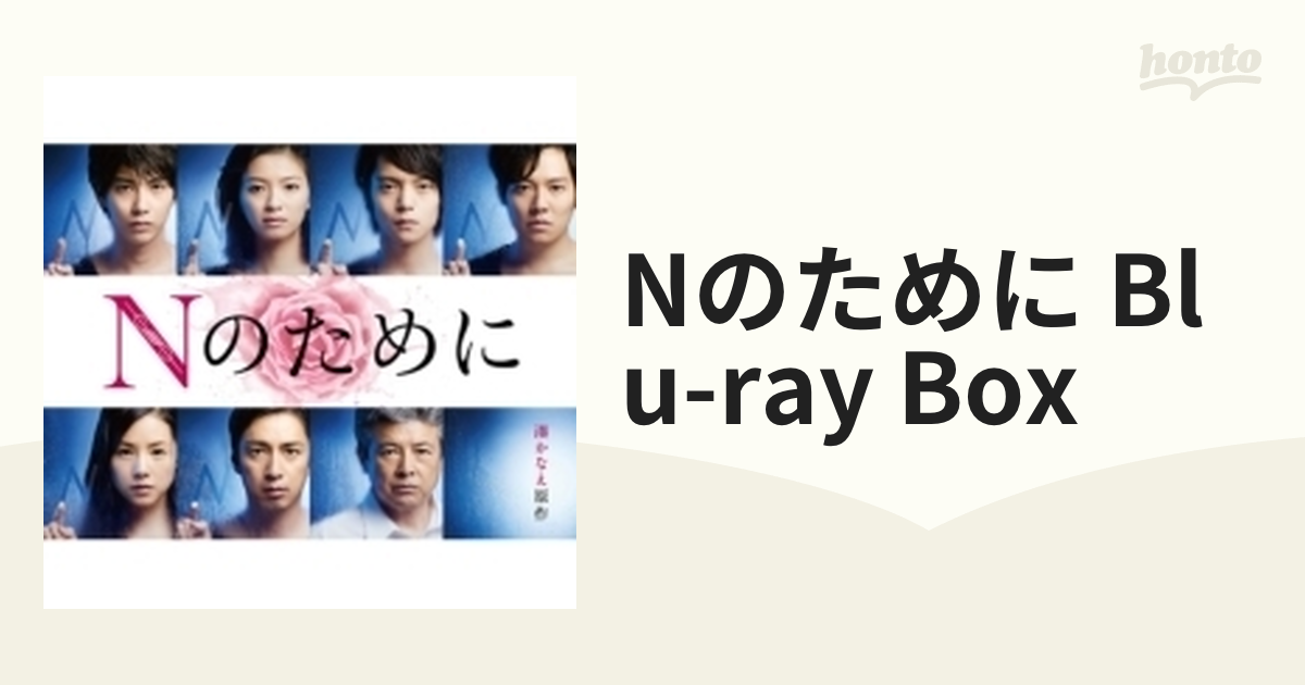 Nのために Blu-ray BOX【ブルーレイ】 6枚組 [TCBD0439] - honto本の