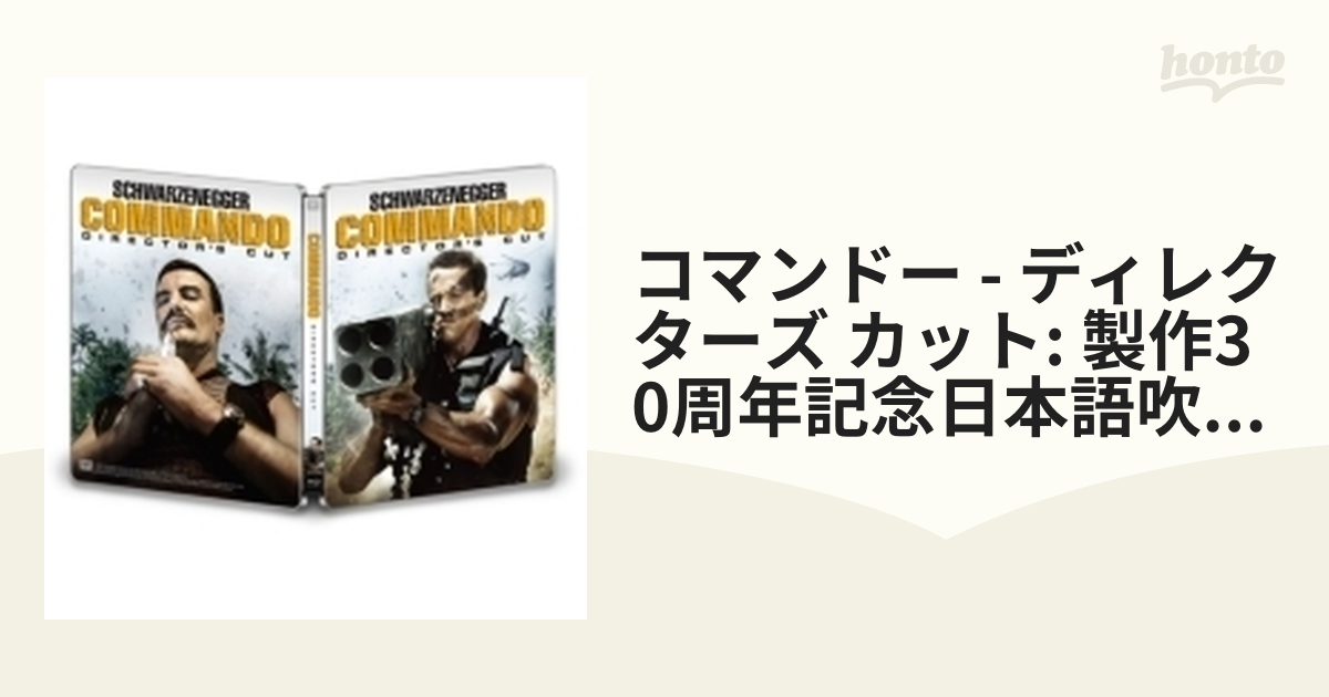 コマンドー ディレクターズ・カット 製作30周年記念日本語吹替新録版