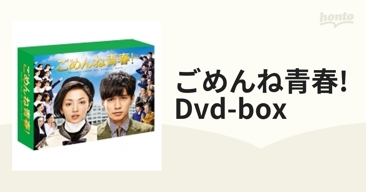 ごめんね青春!DVD-BOX【DVD】 6枚組 [TCED2560] - honto本の通販ストア