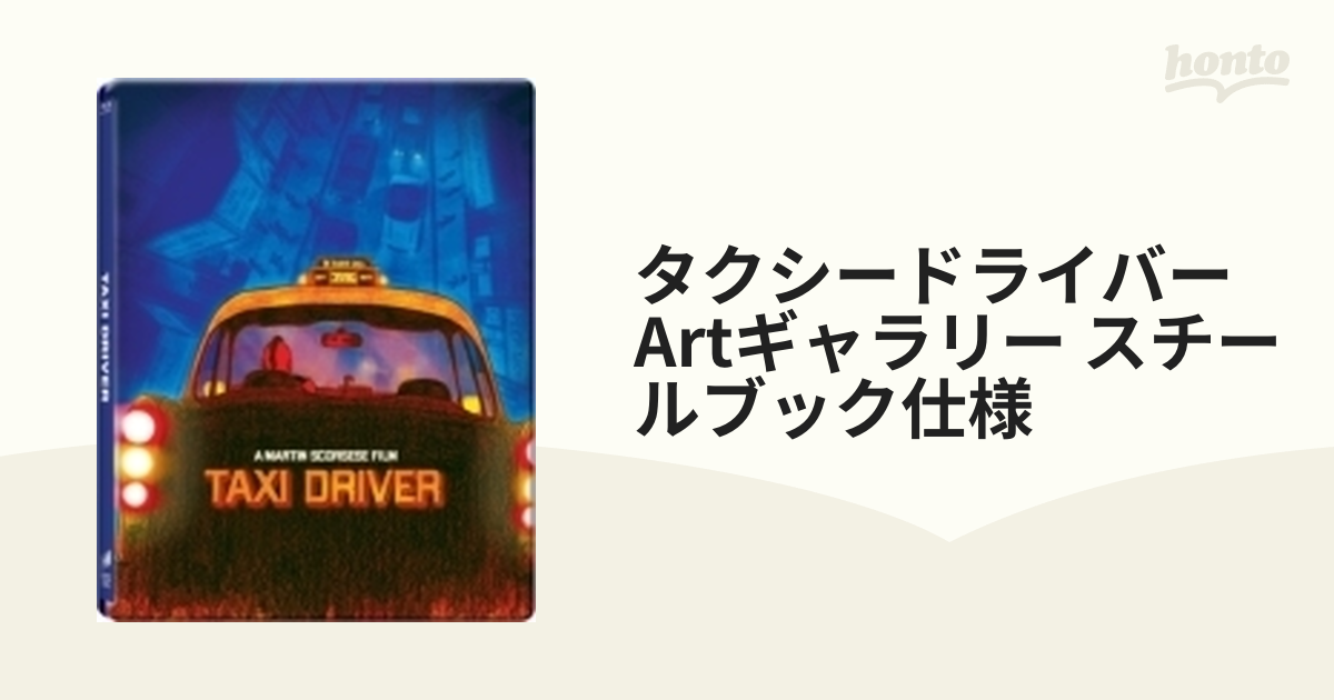 タクシードライバー ARTギャラリー スチールブック仕様 【HMV ONLINE