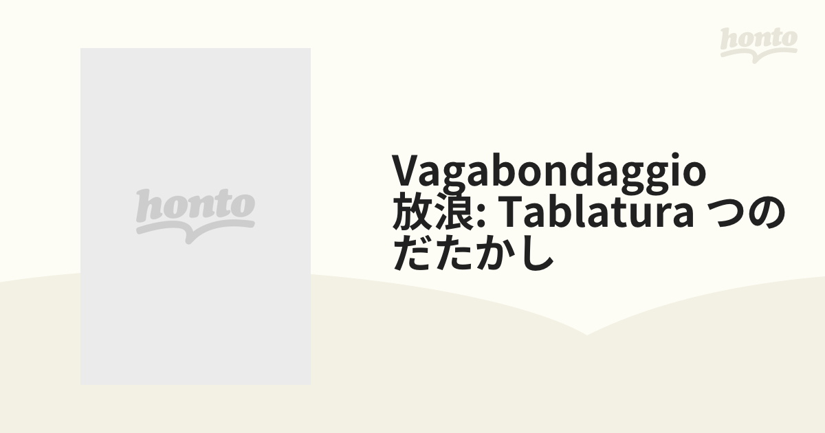放浪』 タブラトゥーラ【CD】 [WPCS16183] - Music：honto本の通販ストア