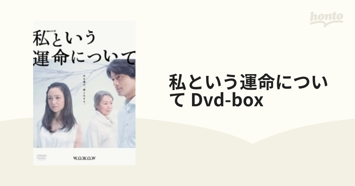 私という運命について DVD-BOX〈3枚組〉