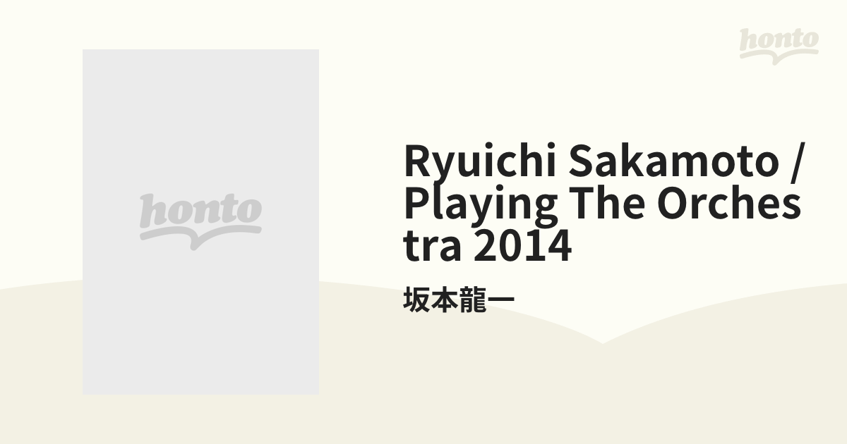 Ryuichi Sakamoto | Playing the Orchestra 2014 (DVD)【DVD】/坂本