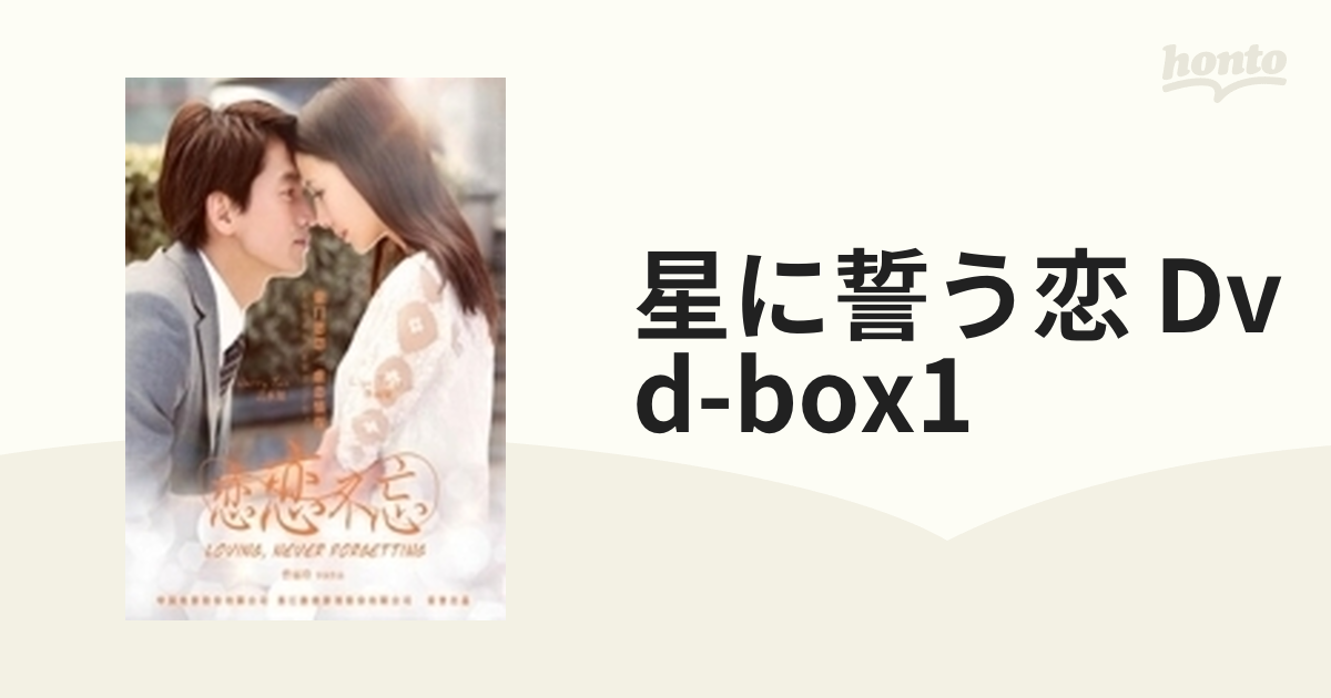 星に誓う恋 DVD-BOX1【DVD】 6枚組 [OPSDB550] - honto本の通販ストア