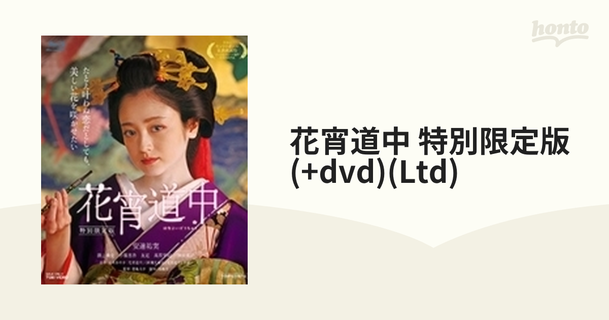 花宵道中 特別限定版 (+dvd)(Ltd)【ブルーレイ】 [BSTD03821] - honto