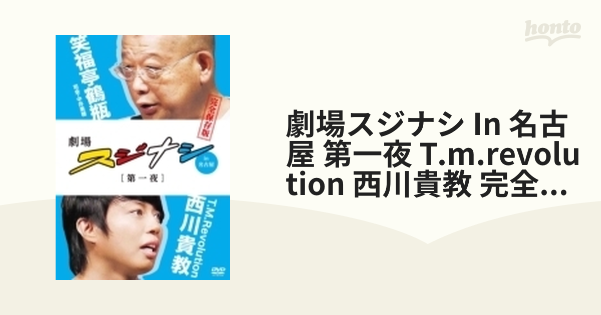 劇場スジナシin名古屋 第一夜 T.M.Revolution 西川貴教 完全保存版