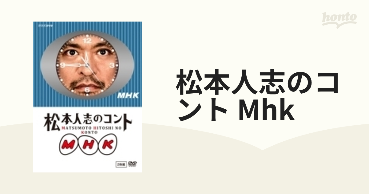 松本人志のコント MHK 通常版 （『動かない時計』ジャケット仕様