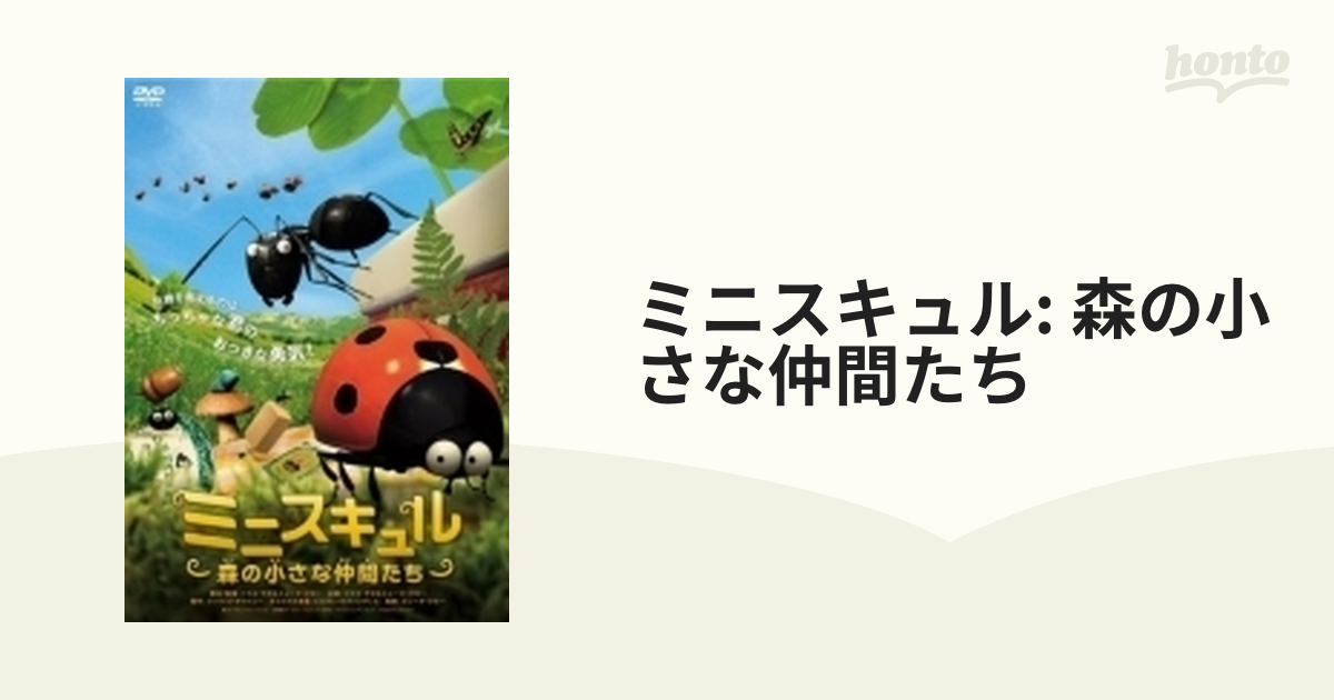 ミニスキュル 〜小さなムシの物語〜 - キッズ・ファミリー