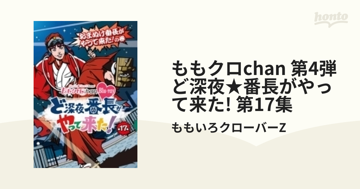 2021福袋】 ももクロ ももクロChan 第4弾 ど深夜 番長がやって来た Blu