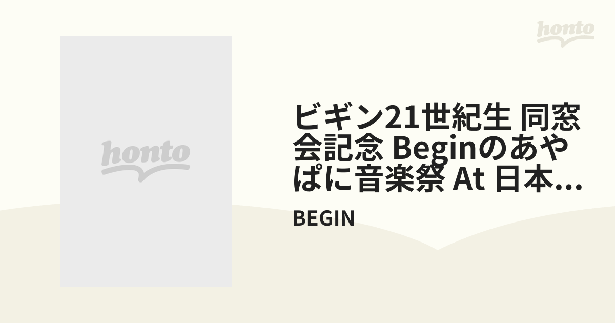 2011年3月5日ビギン21世紀生 同窓会記念 BEGINのあやぱに音楽祭 at日本