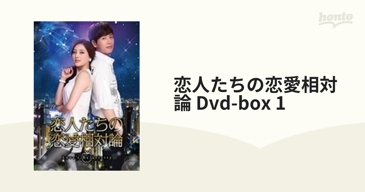 恋人たちの恋愛相対論 Dvd-box 1【DVD】 6枚組 [VUBF5046] - honto本の