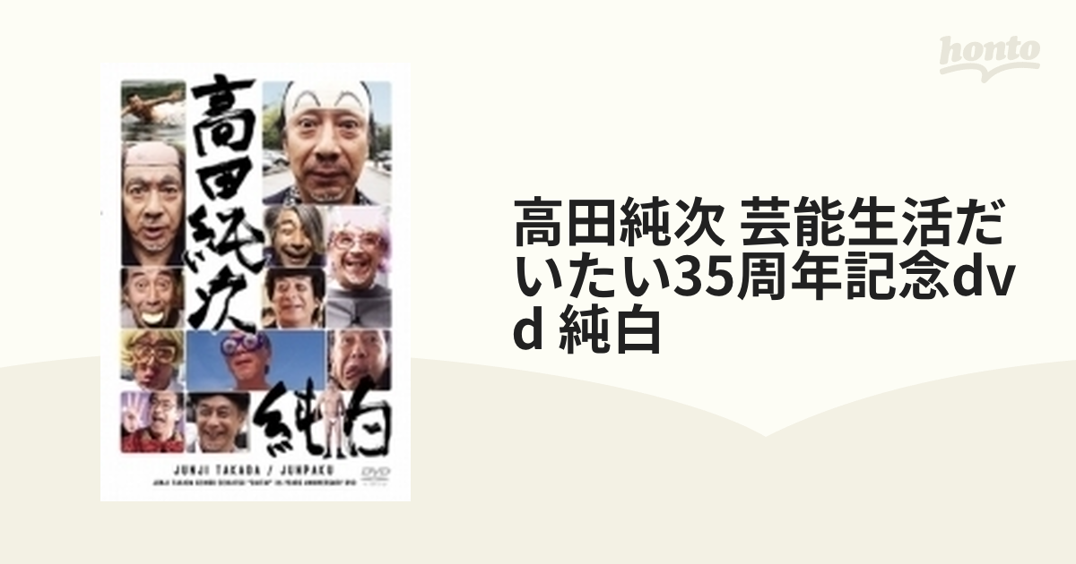 高田純次 芸能生活だいたい35周年記念DVD 『純白』(品)