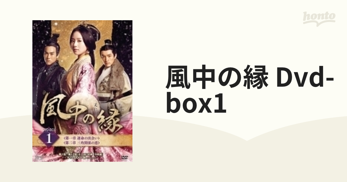 ☆送無！風中の縁(えにし)DVD-BOX1-