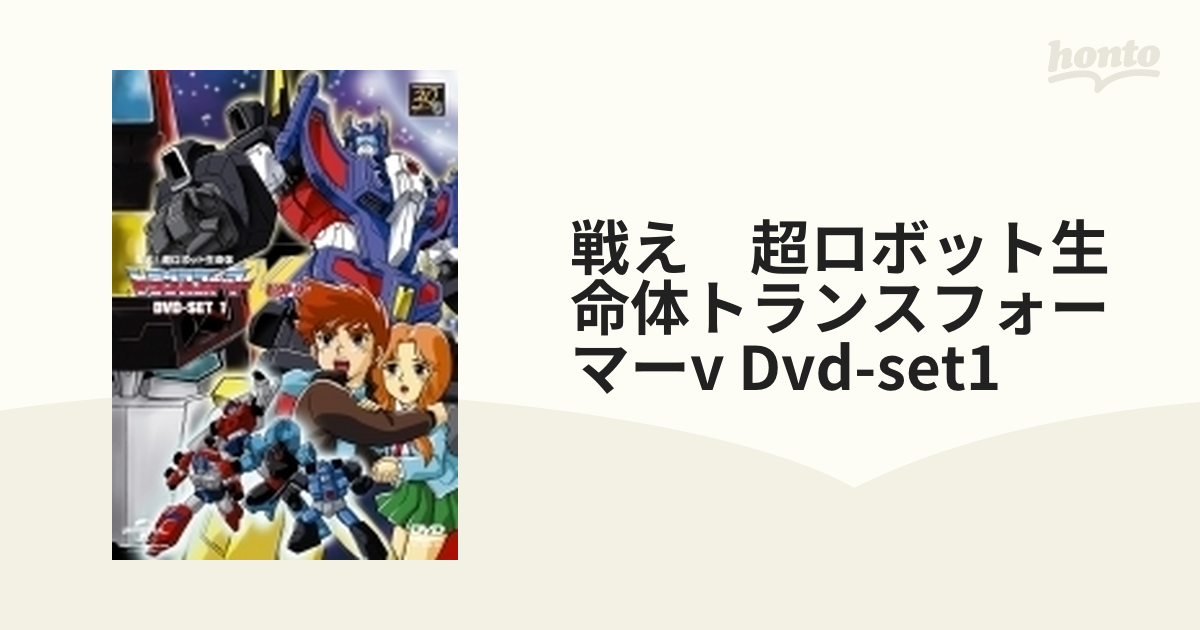 戦え 超ロボット生命体トランスフォーマーv Dvd-set1【DVD】 4枚組