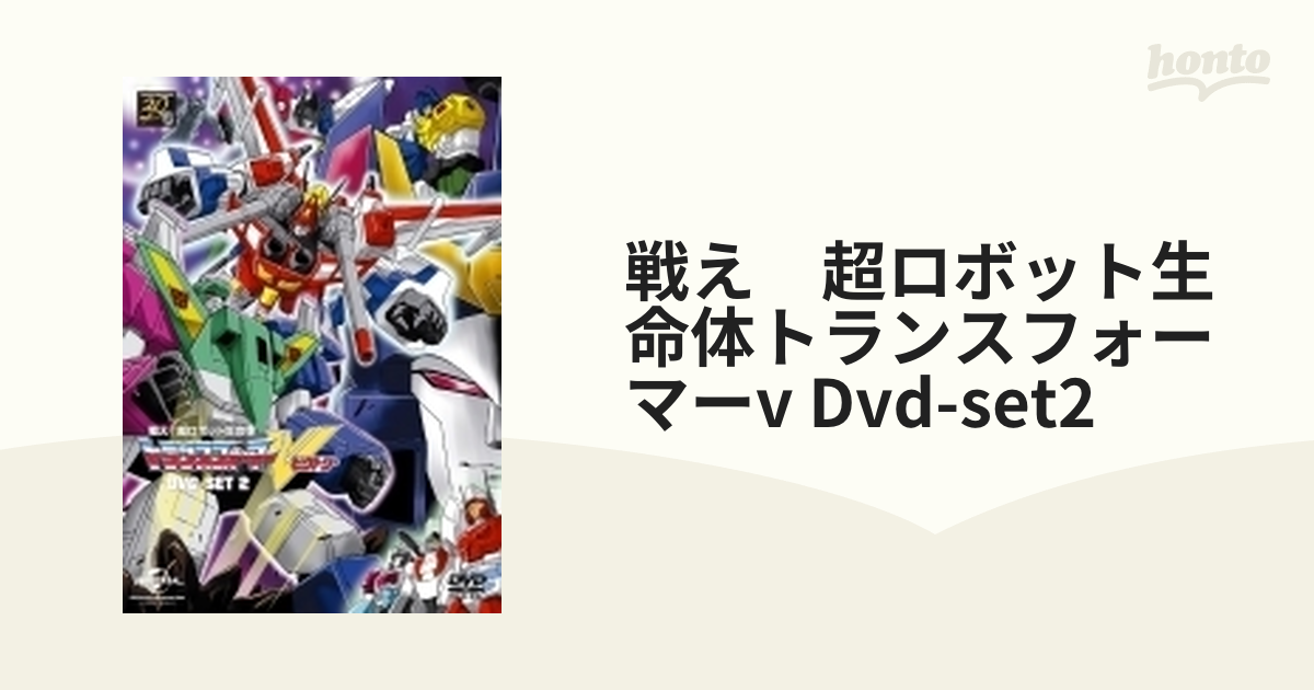 戦え 超ロボット生命体トランスフォーマーv Dvd-set2【DVD】 4枚組