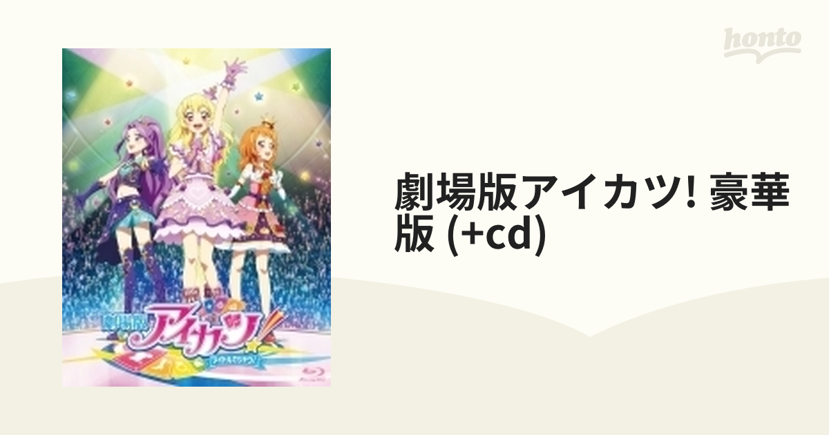 劇場版 アイカツ! 【豪華版】【ブルーレイ】 [BIXA0171] - honto本の