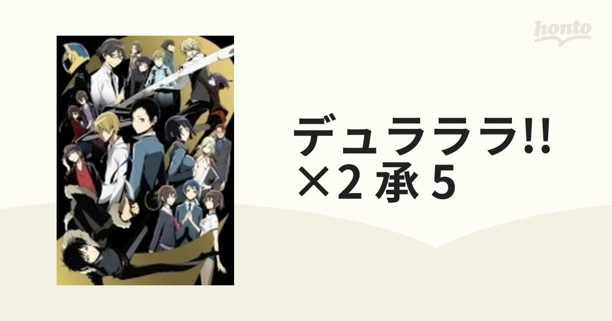 デュラララ!!×２ 承 5 【通常版】【DVD】 [ANSB11809] - honto本の通販