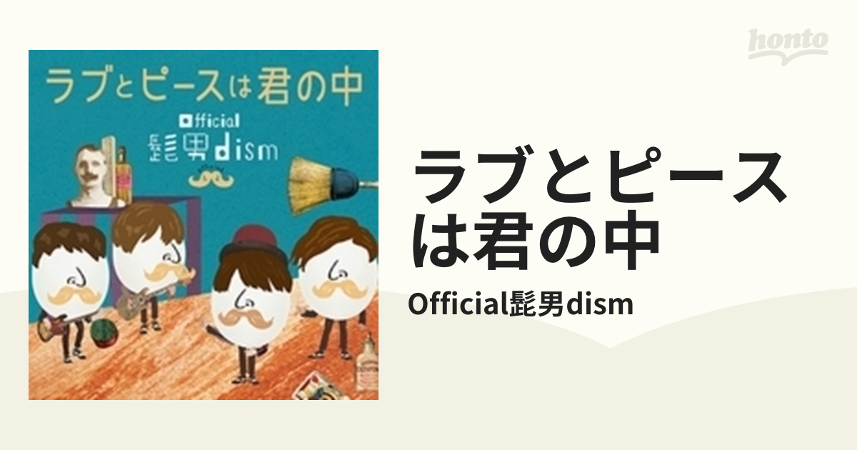 ラブとピースは君の中」Official髭男dism - CD