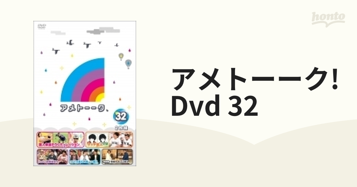 アメトーーク 32【DVD】 2枚組 [YRBN90938] - honto本の通販ストア