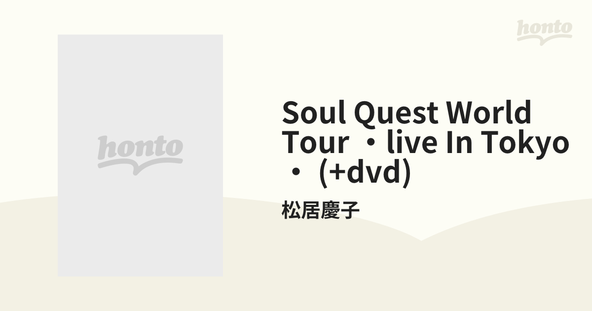 Soul Quest World Tour ・live In Tokyo・ (+dvd)【CD】/松居慶子