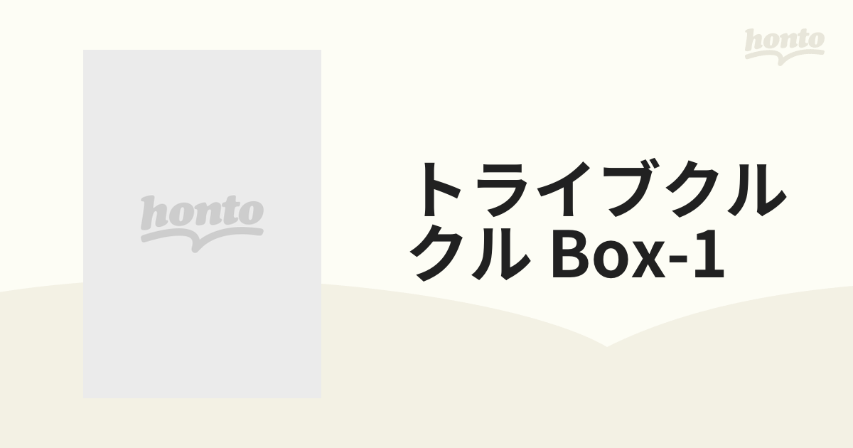 トライブクルクル Box-1【DVD】 4枚組 [EYBA10415] - honto本の通販ストア