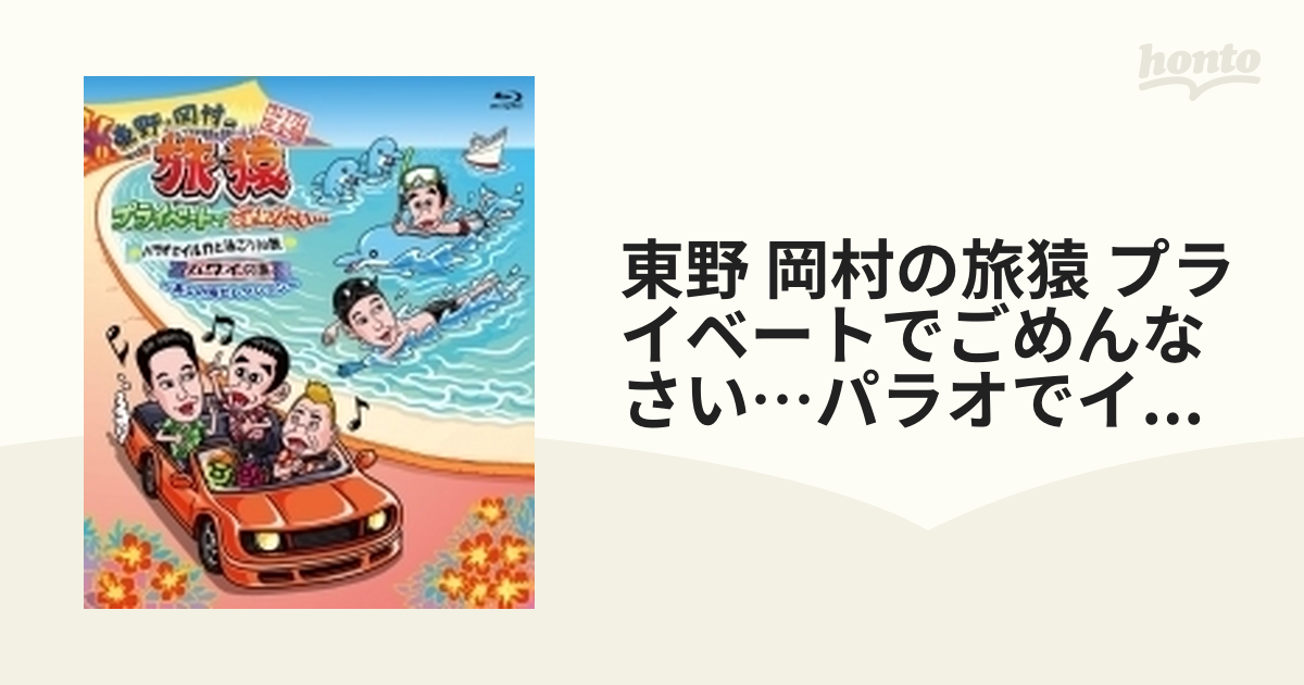 東野 岡村の旅猿15 佐賀県の旅 他 - ブルーレイ