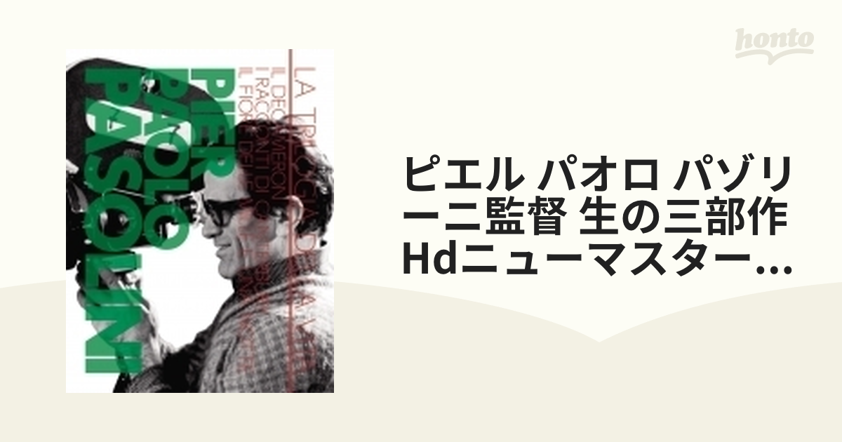 ピエル パオロ パゾリーニ監督 生の三部作 Hdニューマスター版 Blu-ray ...