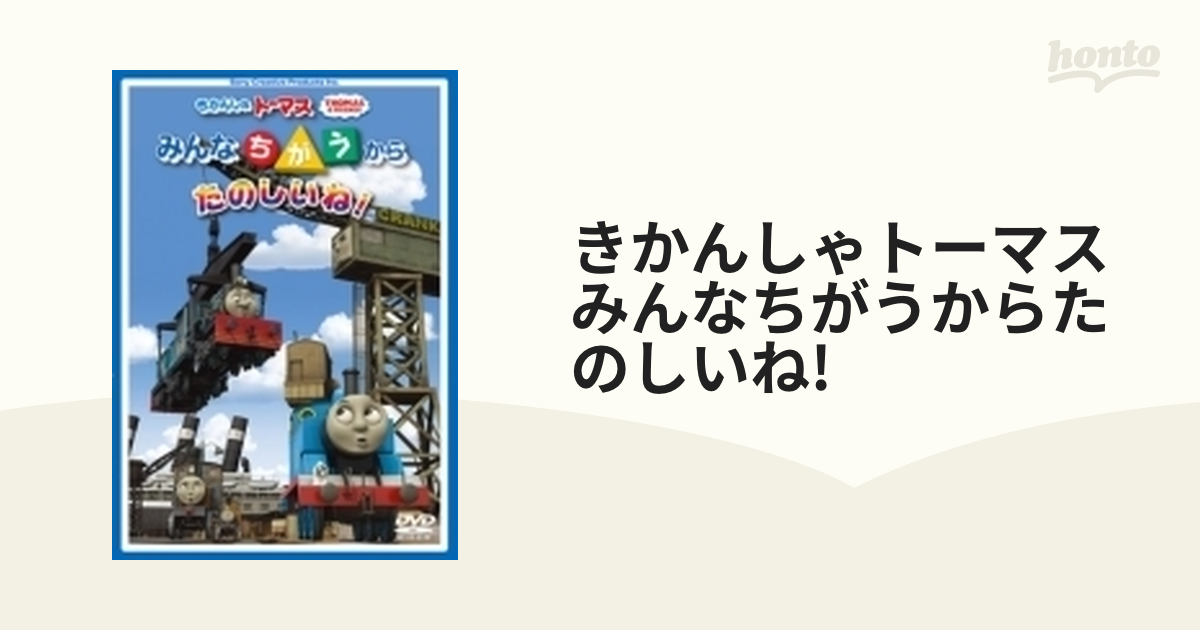 きかんしゃトーマス みんなちがうからたのしいね! 人気の春夏 - アニメ