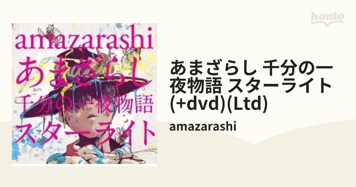 あまざらし 千分の一夜物語 スターライト (+DVD)【初回生産限定盤