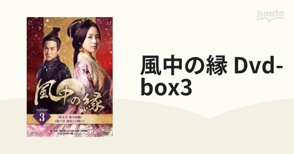 風中の縁(えにし) DVD-BOX3【DVD】 6枚組 [OPSDB559] - honto本の通販