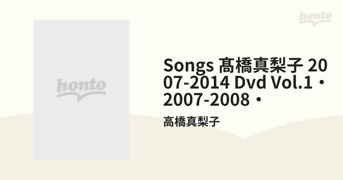 SONGS 高橋真梨子 2007-2014 DVD vol.1～2007-2008～【DVD】/高橋