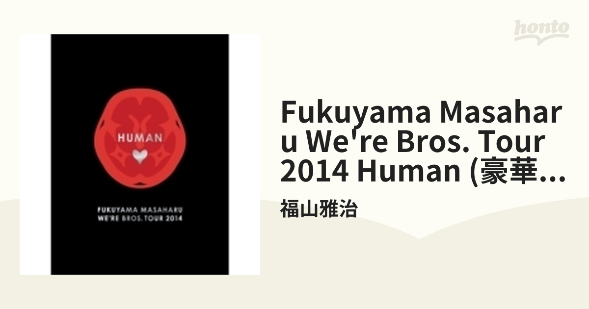 FUKUYAMA MASAHARU WE'RE BROS. TOUR 2014 HUMAN【DVD通常盤】(2枚組) qqffhab